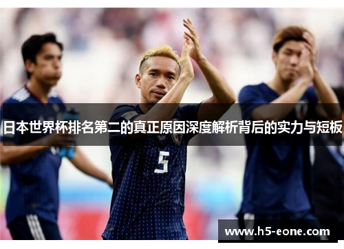 日本世界杯排名第二的真正原因深度解析背后的实力与短板