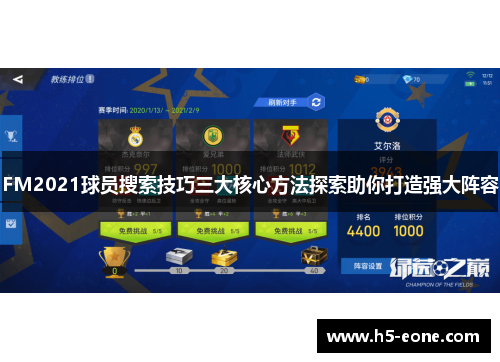 FM2021球员搜索技巧三大核心方法探索助你打造强大阵容