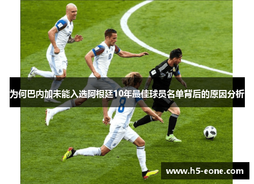 为何巴内加未能入选阿根廷10年最佳球员名单背后的原因分析