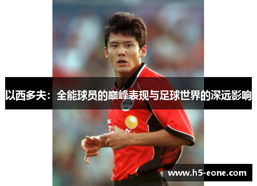 以西多夫：全能球员的巅峰表现与足球世界的深远影响