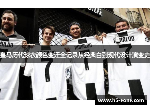 皇马历代球衣颜色变迁全记录从经典白到现代设计演变史