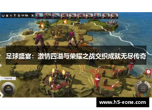 足球盛宴：激情四溢与荣耀之战交织成就无尽传奇