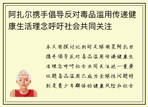 阿扎尔携手倡导反对毒品滥用传递健康生活理念呼吁社会共同关注