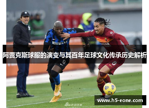 阿贾克斯球服的演变与其百年足球文化传承历史解析