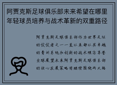 阿贾克斯足球俱乐部未来希望在哪里年轻球员培养与战术革新的双重路径