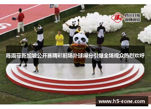 陈雨菲新加坡公开赛精彩前场扑球得分引爆全场观众热烈欢呼