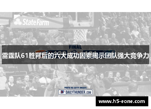 雷霆队61胜背后的六大成功因素揭示团队强大竞争力