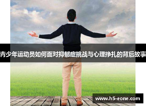青少年运动员如何面对抑郁症挑战与心理挣扎的背后故事