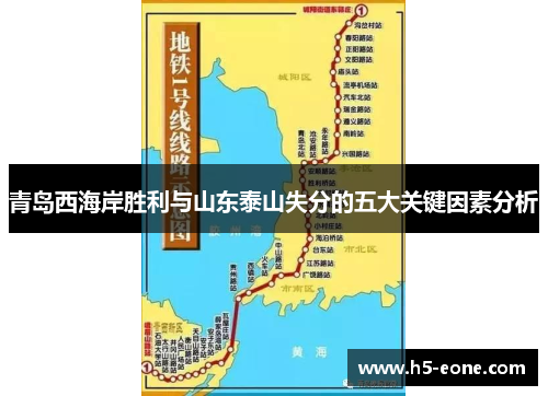 青岛西海岸胜利与山东泰山失分的五大关键因素分析