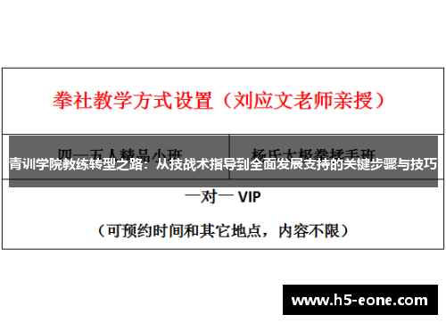 青训学院教练转型之路：从技战术指导到全面发展支持的关键步骤与技巧